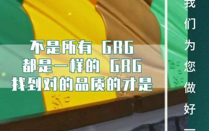 GRG材料为什么这么火爆啊?哔哩哔哩bilibili