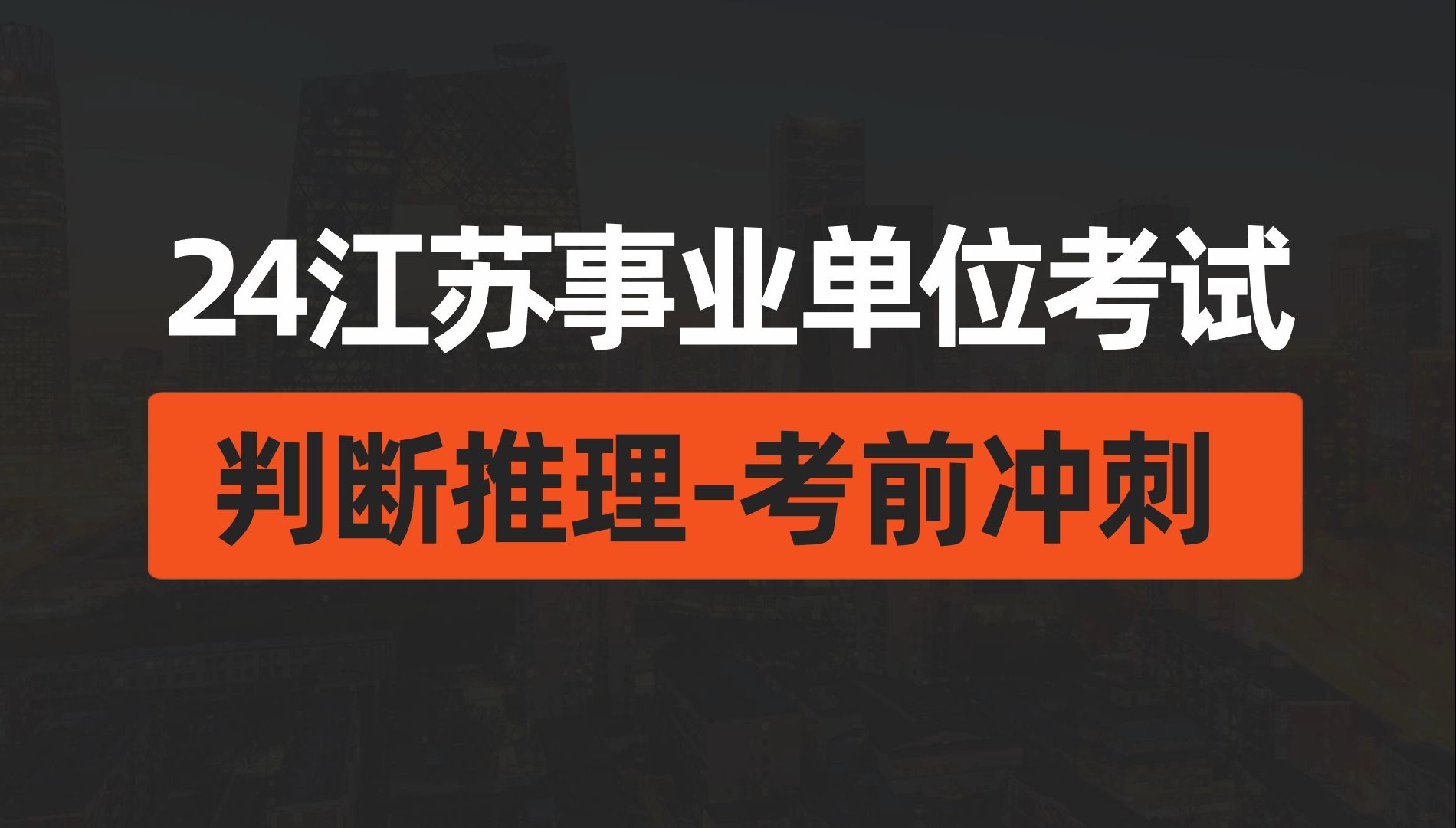 考前提分!2024江苏事业单位判断推理必考点复盘梳理,江苏事考考前预测考点提分策略,2024年江苏事业编全考点指点哔哩哔哩bilibili