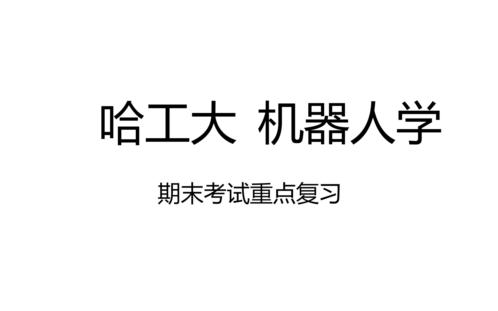 [图]机器人学 机器人技术 期末复习（涵盖机器人运动学和机器人动力学部分）