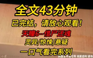 Download Video: 【完结文】天瞳6--借尸还魂：我因为天生比别人多一只眼睛，能看分辨鬼魅邪祟，被称为天瞳女。竹马壮壮小学的时候溺水身亡，后来，我却在他人身上看见了他的身影！！！