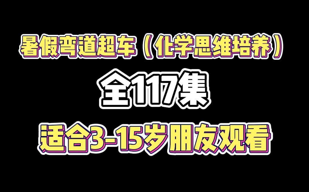 [图]化学趣味动画全117集~让孩子快乐预习 快乐复习，暑期必看，别人躺平你狂卷