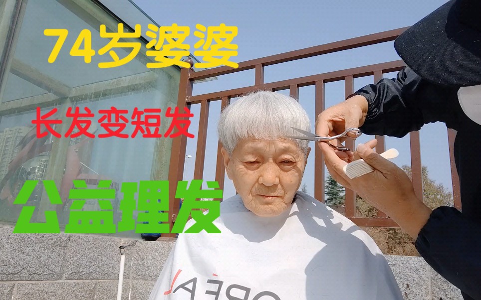 老人说自己的长发脱发厉害想剪个短发看春哥给婆婆剪的怎样