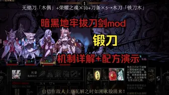 Download Video: 【暗黑地牢拔刀剑mod】2.3.0版本锻刀配方演示