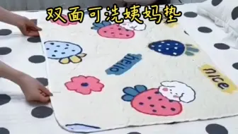 家里有女生的妈妈们赶紧给孩子备上这个双面可洗姨妈垫吧！