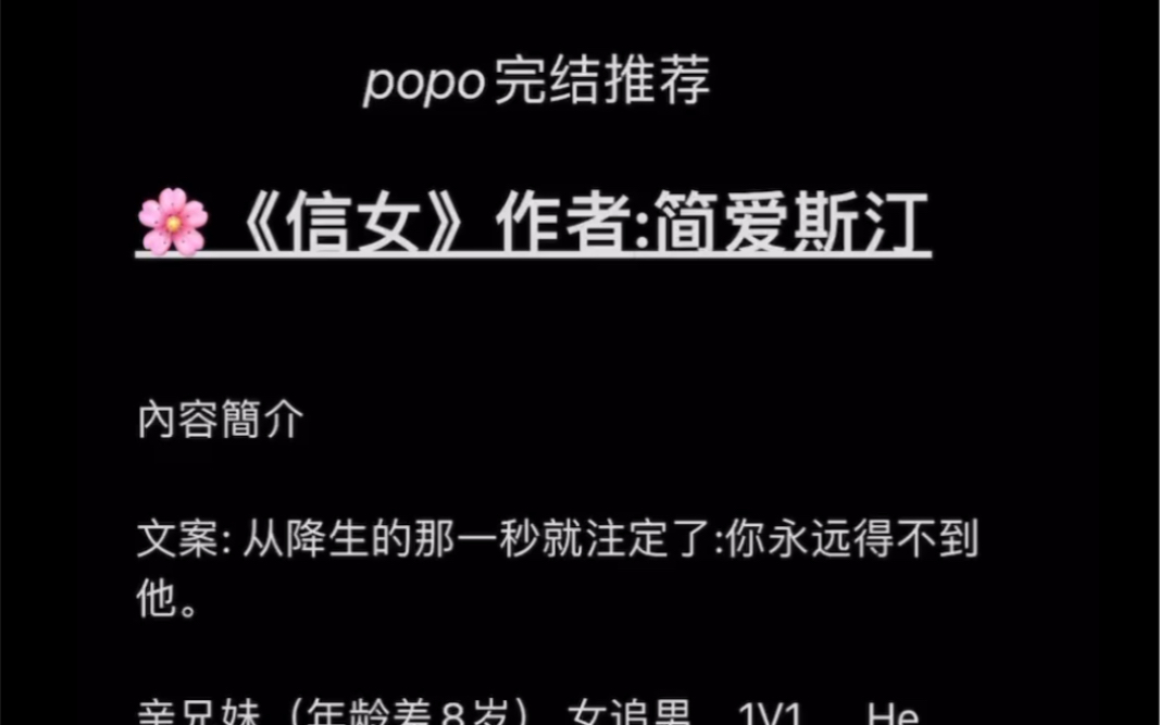 【popo高分完结】《信女》作者:简爱斯汀【全文无删减,txt阅读】【高收藏完结文】哔哩哔哩bilibili