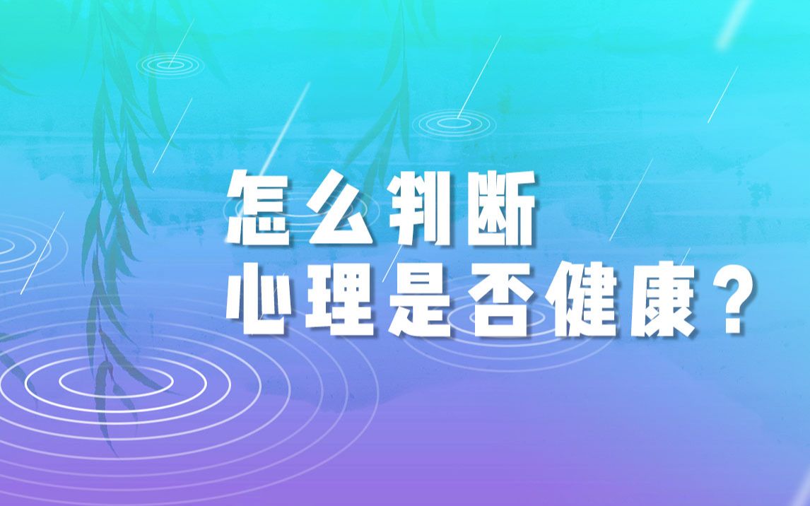 【清华大学】怎么判断心理是否健康?清华教授:积极情绪和负面情绪的比例为3:1哔哩哔哩bilibili