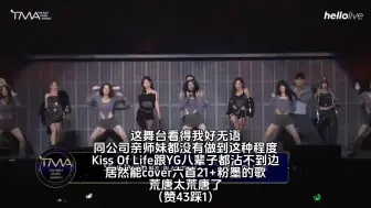 Descargar video: 不红但爱蹭？！韩网讨论：KissofLife连唱6首YG女团的歌真的不是在硬蹭吗？又不是粉墨师妹团把TMA当成街边随机舞蹈了吗