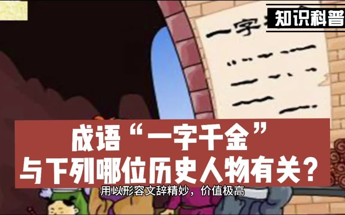 成语“一字千金”与下列哪位历史人物有关?哔哩哔哩bilibili