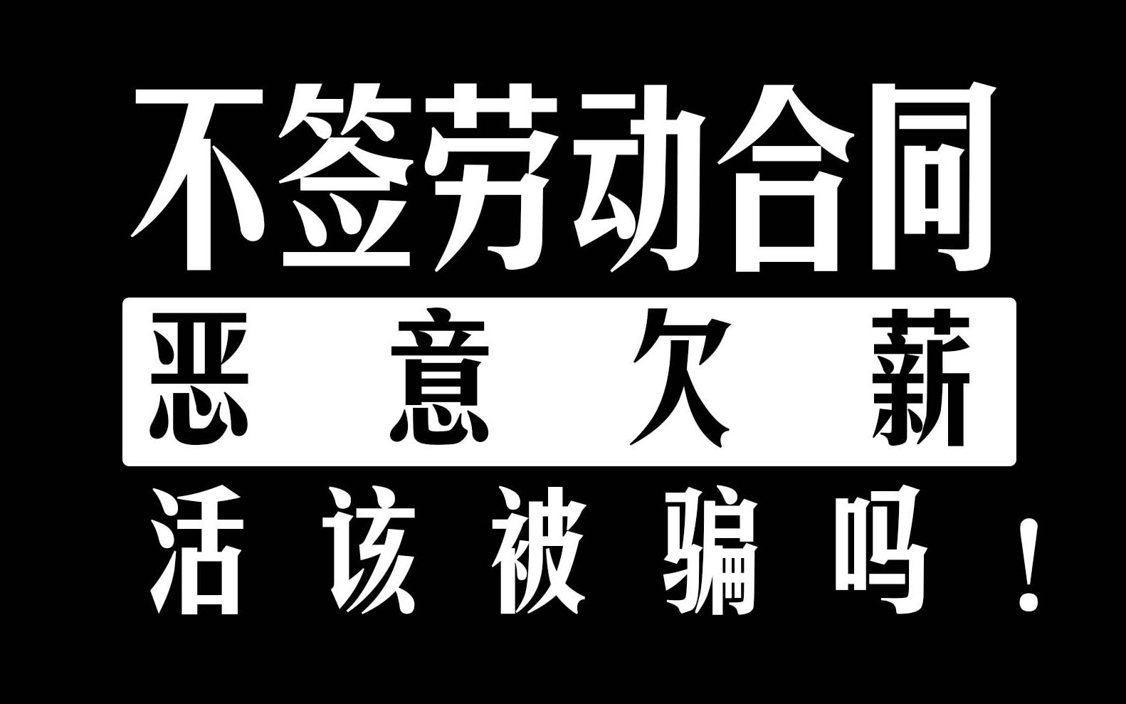 人身威胁,恶意欠薪,不签劳动合同,我就活该被骗吗!!!哔哩哔哩bilibili