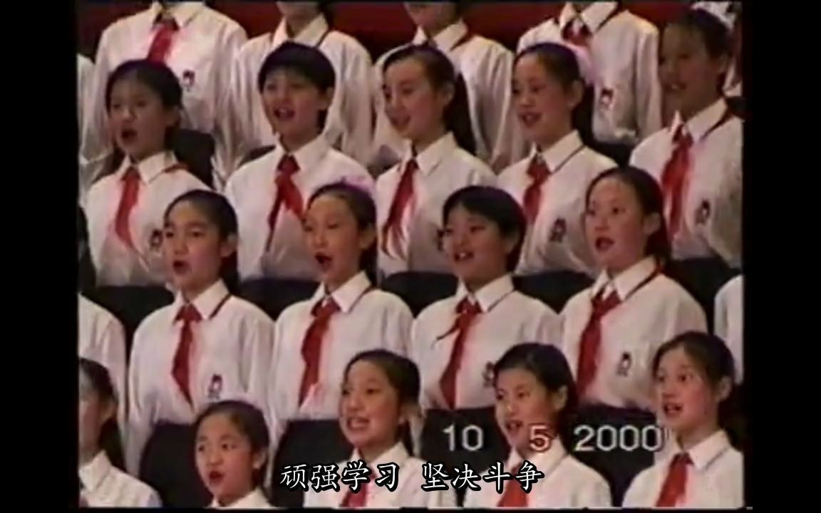 [图]【银河少年合唱团】中国少年先锋队队歌（聂中明指挥，2000年）