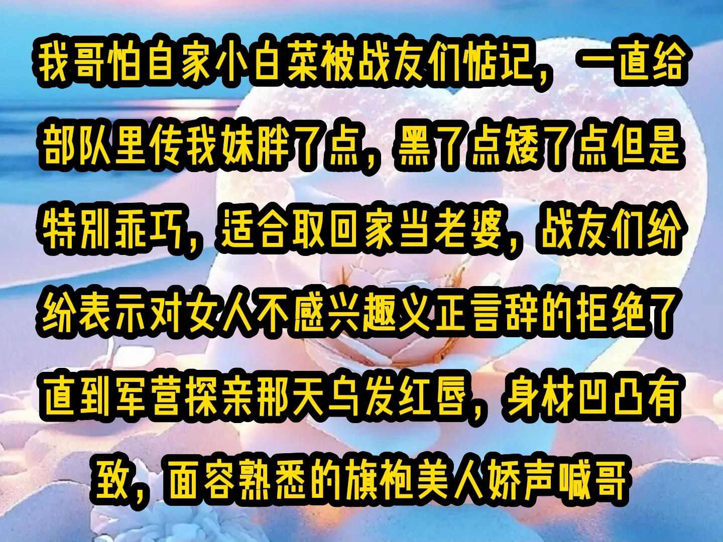 [图]《甜糖冷面》第五集，我哥怕自家小白菜被战友们惦记， 一直给部队里传我妹胖了点，黑了点矮了点但是特别乖巧，适合取回家当老婆，战友们纷纷表示对女人不感兴趣义正言辞的