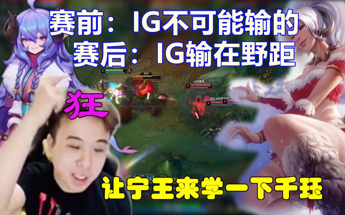 活动  【冰凡】斗鱼某主播直言ig输在野距,叫嚣教宁王千珏怎么打豹女