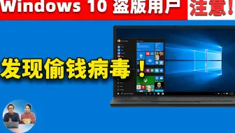 Windows 10  盗版用户注意！系统镜像被黑客植入偷钱病毒，攻击手法非常罕见 ，这是自救的最佳方法！| 零度解说