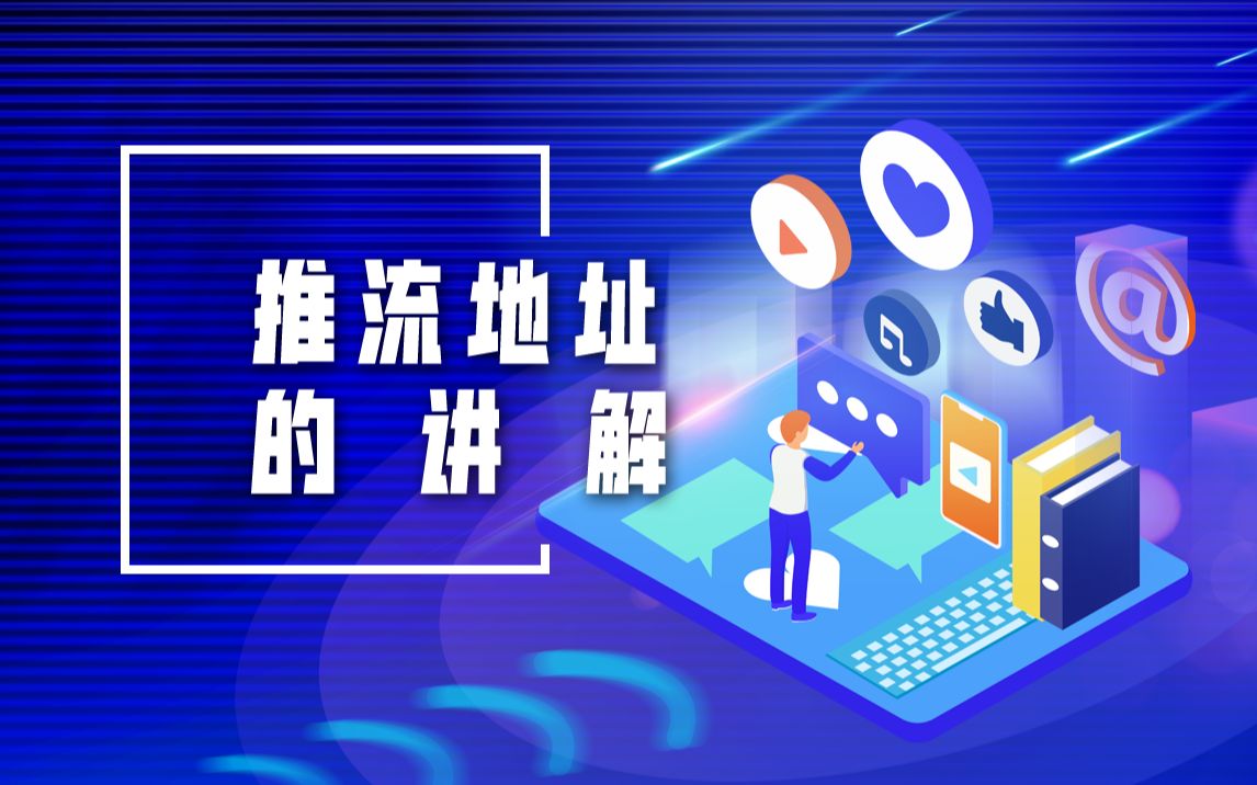 什么是推流地址?