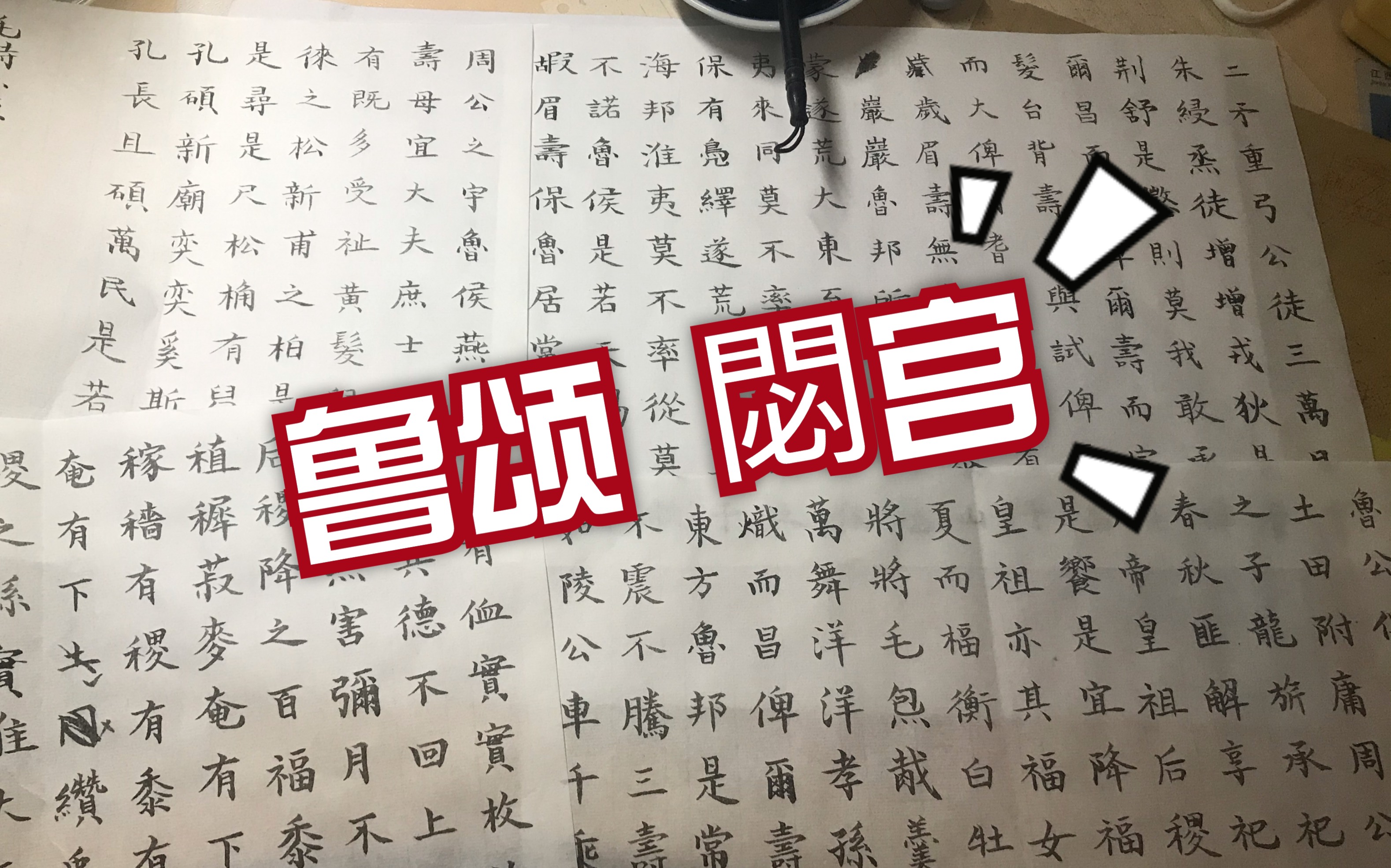 八倍速练字之好长啊写了两天的诗经·鲁颂·閟宫