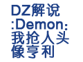 DZ解说:Demon:我抢人头像亨利哔哩哔哩bilibili