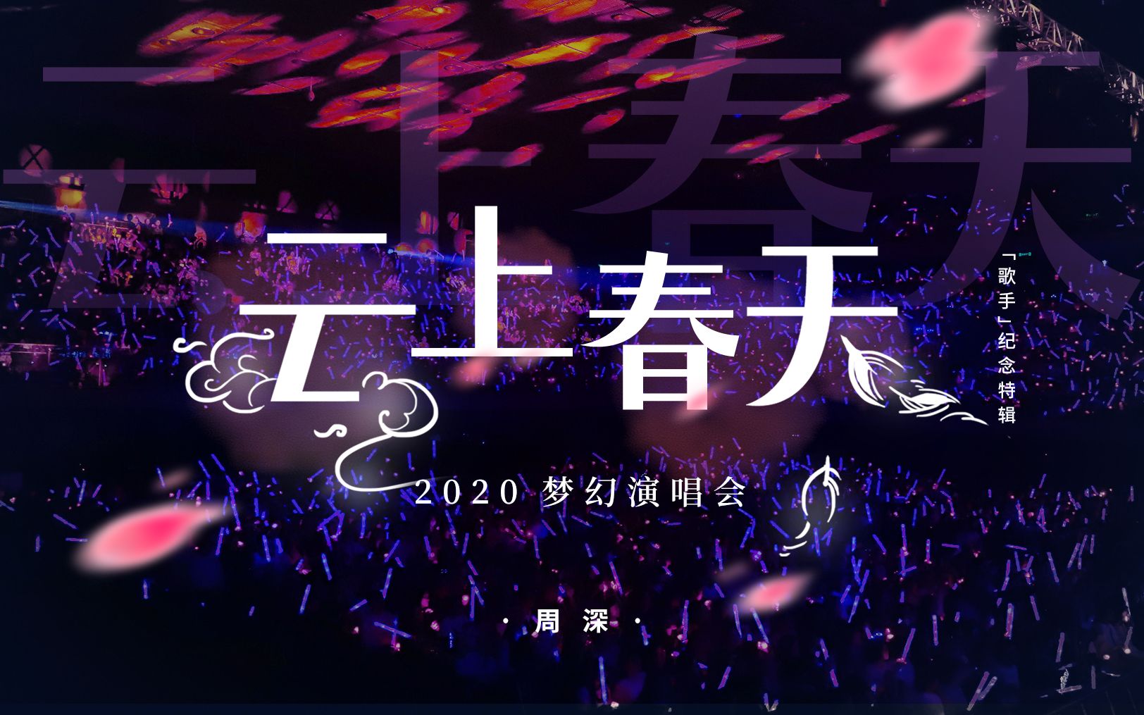 【周深】〈“云上春天”2020梦幻演唱会〉『歌手』纪念特辑ⷹ29秒心动混剪哔哩哔哩bilibili