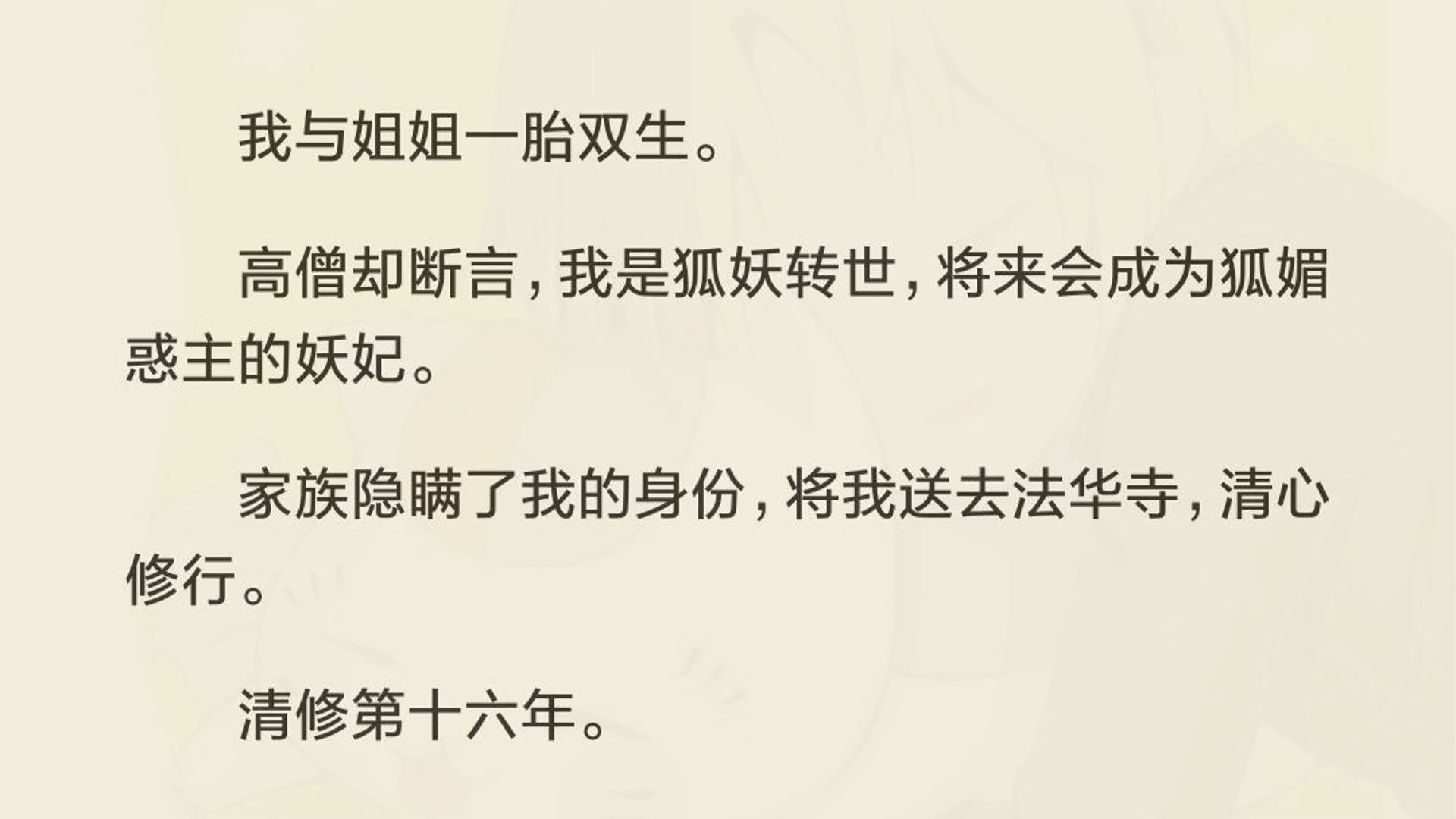 [图]（完）我与姐姐一胎双生。高僧却断言，我是狐妖转世，将来会成为狐媚惑主的妖妃。家族隐瞒了我的身份，将我送去法华寺，清心修行。清修第十六年。我几乎忘了自己是妖