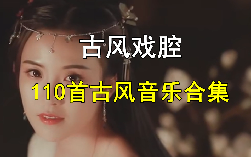 [图]【古风戏腔音乐歌曲】110首古风戏腔音乐歌曲合集、热门歌曲、无损音乐、热门音乐、流行歌曲、80后、90后、00后经典歌曲合集！