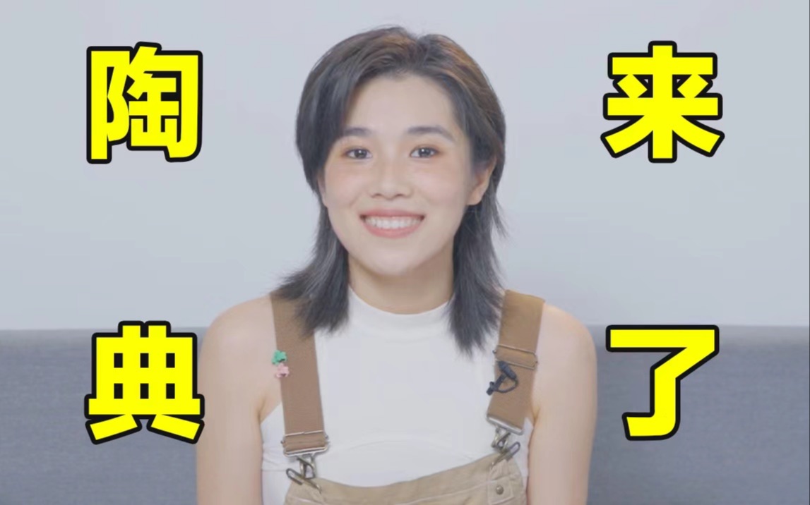 我是特优声 剧团季大家好，我是陶典，-综艺-全集-高清独家在线观看-bilibili