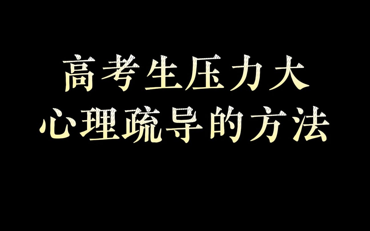 高考生学习压力大,精神紧绷,心理高压如何疏导?结合这几点建议!哔哩哔哩bilibili