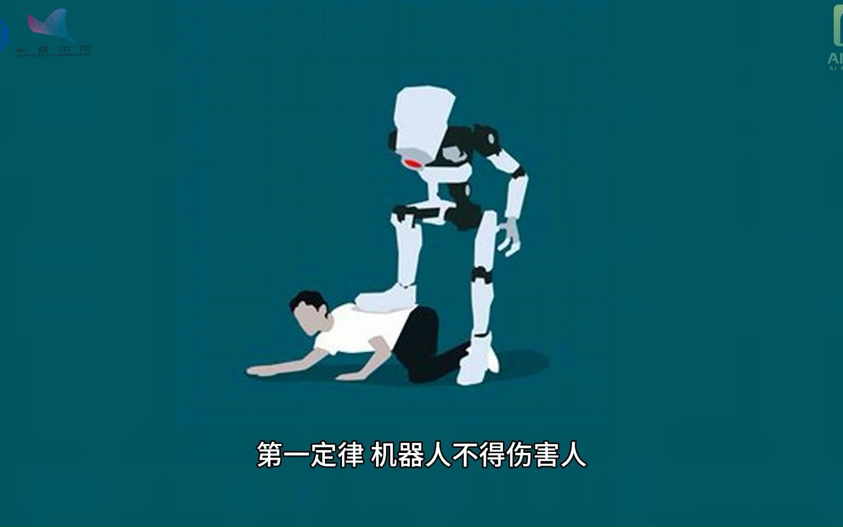 AI科普微视频46丨机器人三定律能保护人类吗 ?哔哩哔哩bilibili