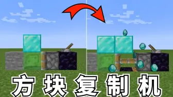 【MC】方 块 复 制 机