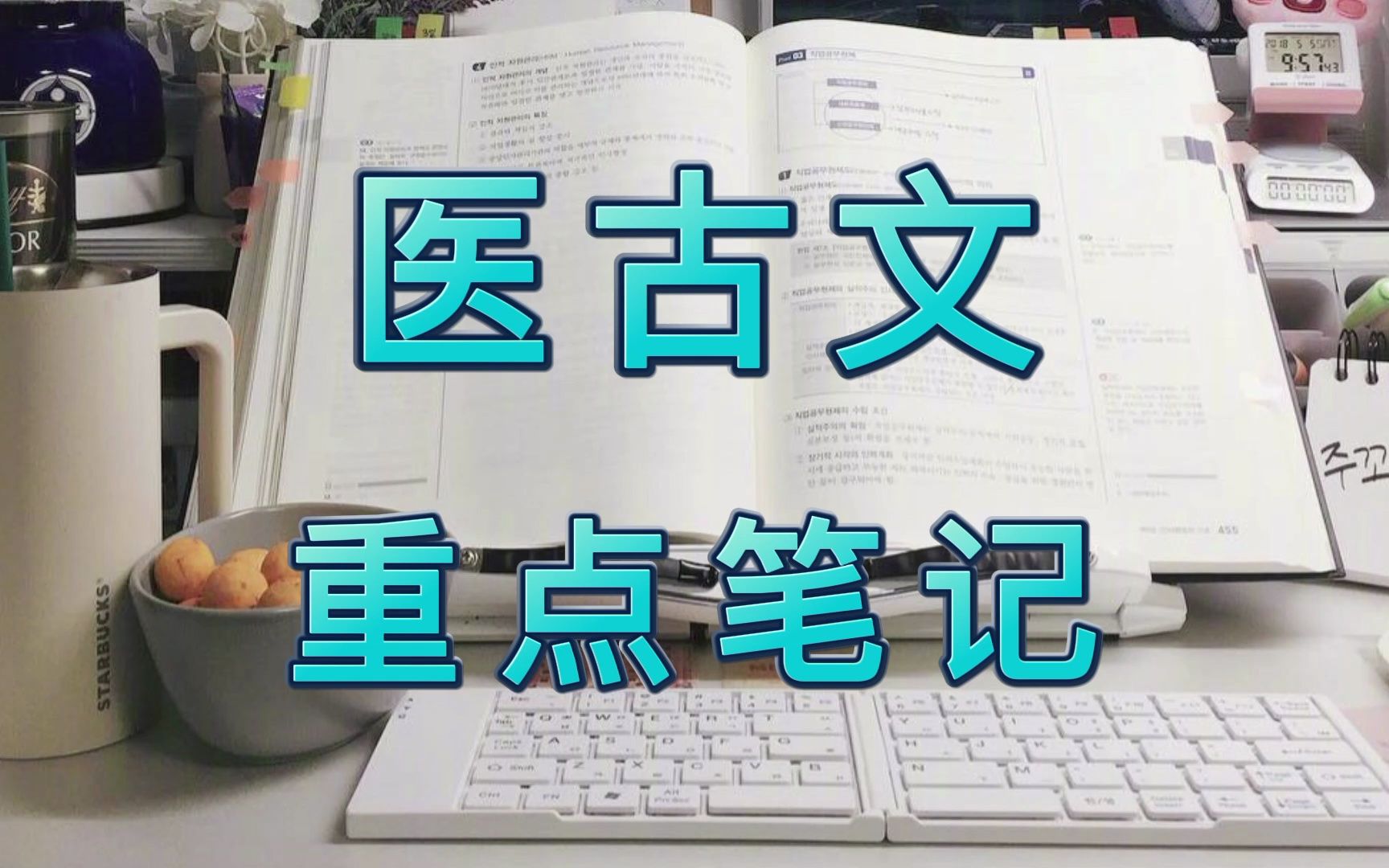 [图]《医古文》重点笔记汇总