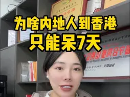 Download Video: 为什么内地人去港澳只能逗留七天