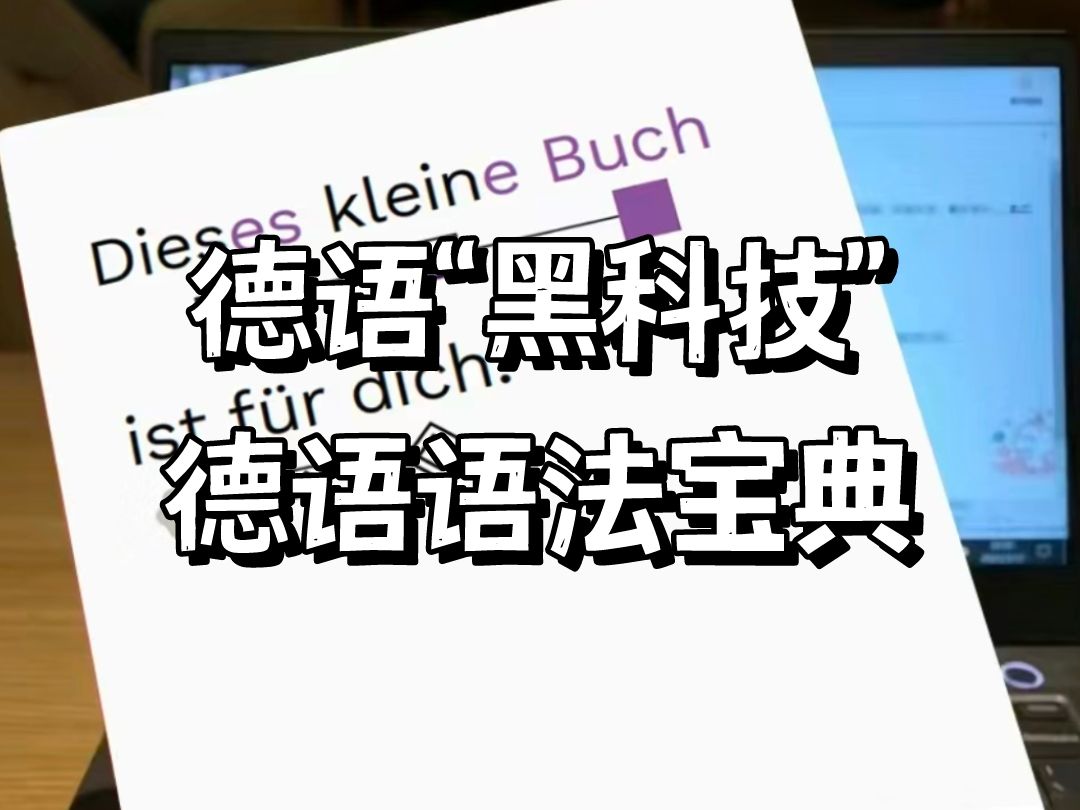 【德语】被问爆的德语书到底有多新奇?这个作者简直是德语届的爱因斯坦哔哩哔哩bilibili