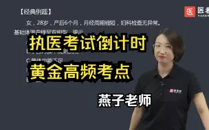 Download Video: 执业医师 笔试倒计时| 黄金高频考点 -功能失调性子宫出血  妇产科 -燕子老师