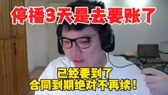 下载视频: Amazingj：停播3天是去要账了，已经要到了，随后直言合同到期绝对不可能再续了！