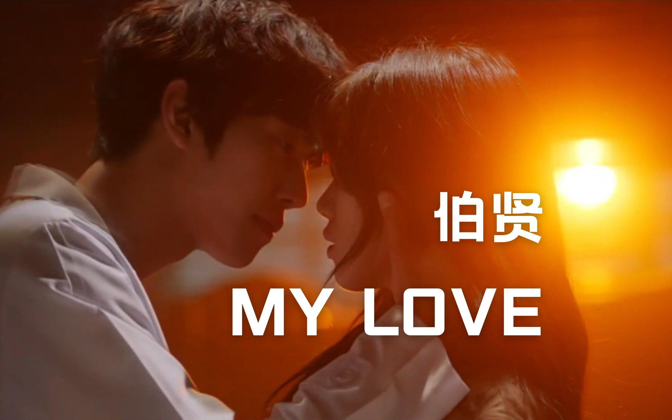 自制伯賢mylove浪漫醫生金師傅2ost