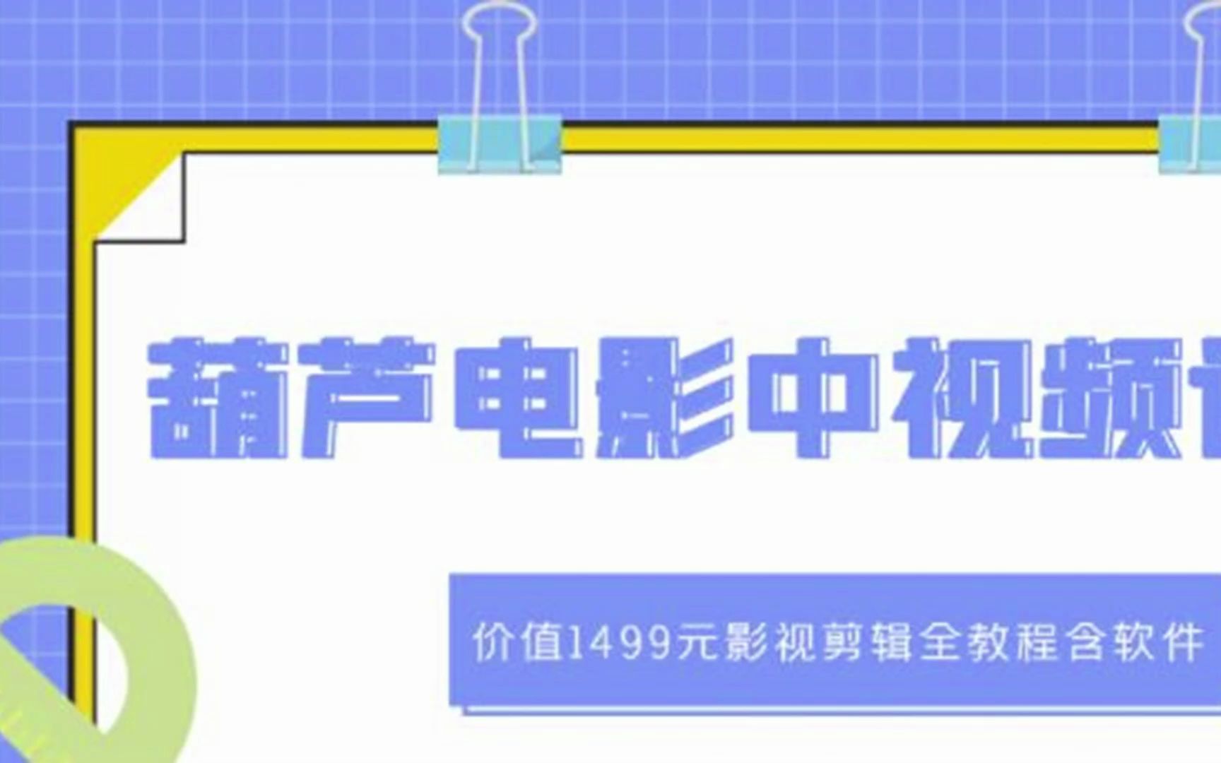 葫芦电影中视频解说教学视频哔哩哔哩bilibili