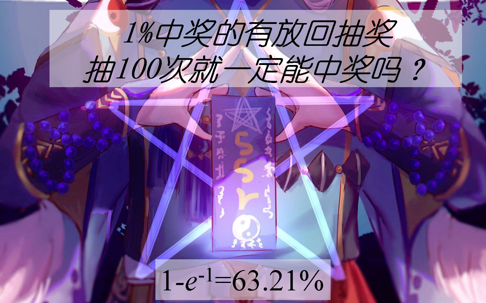 【科普向】1%中奖的有放回抽奖抽100次就一定能中奖吗?感觉概率与真实概率的微妙感受哔哩哔哩bilibili