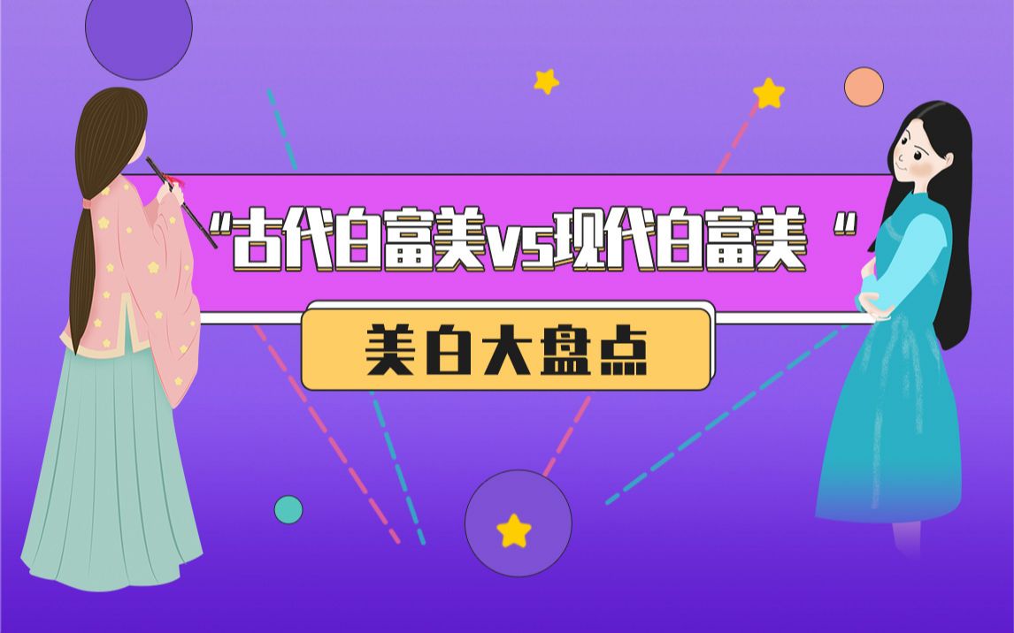 “古代白富美“vs“现代白富美“美白大盘点!哔哩哔哩bilibili