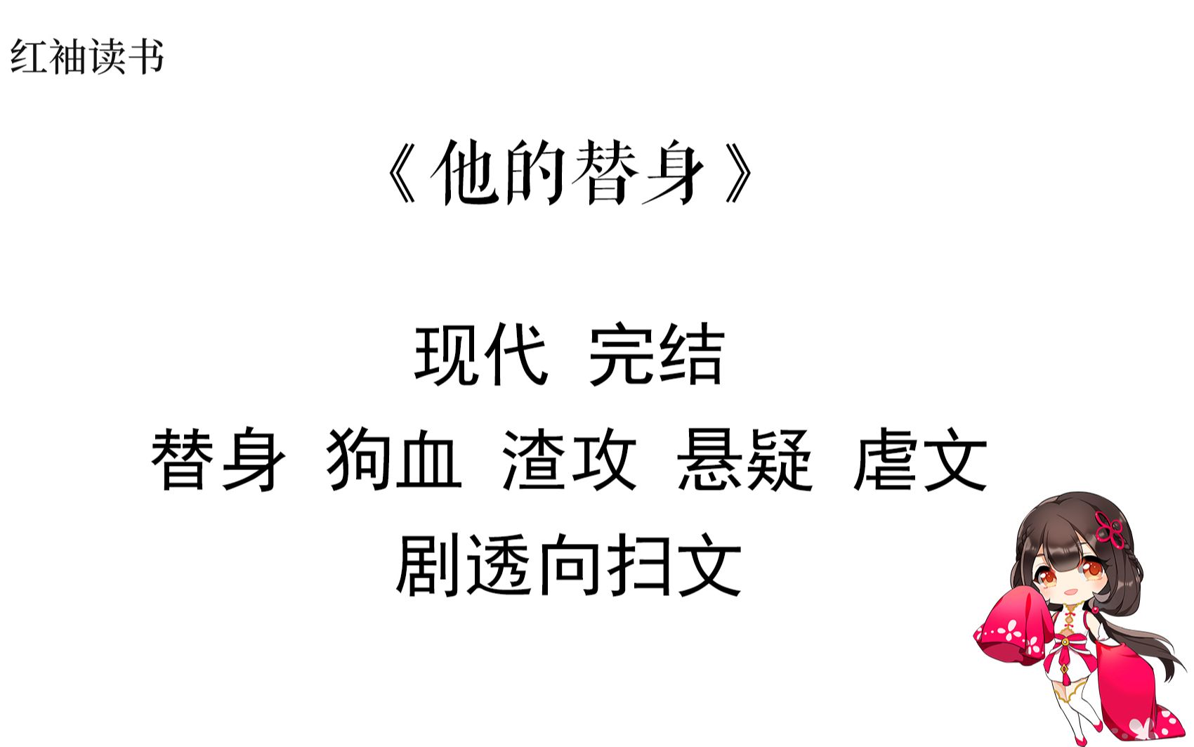 [图]【红袖读书】原耽推文：《他的替身》你以为的他的替身不是你以为的替身！