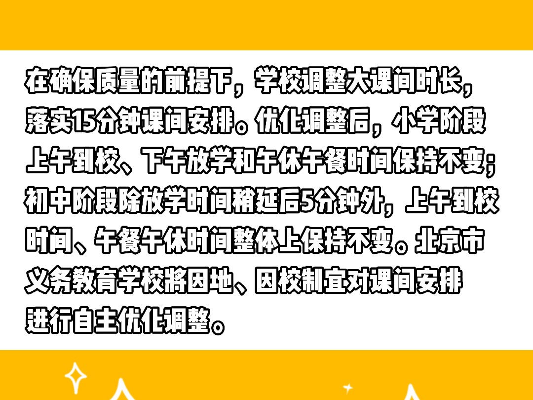 课间延长5分钟!北京市教委最新明确哔哩哔哩bilibili