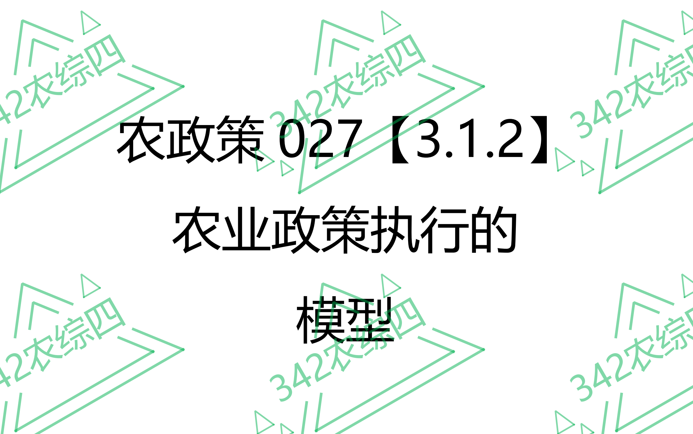 [图]AP027【3.1.2】农业政策执行的模型