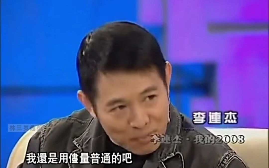 李连杰对名利的看法,熙熙攘攘皆为利来,熙熙攘攘皆为利往哔哩哔哩bilibili