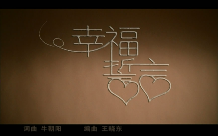 庞龙幸福誓言MV+KTV 2005年哔哩哔哩bilibili