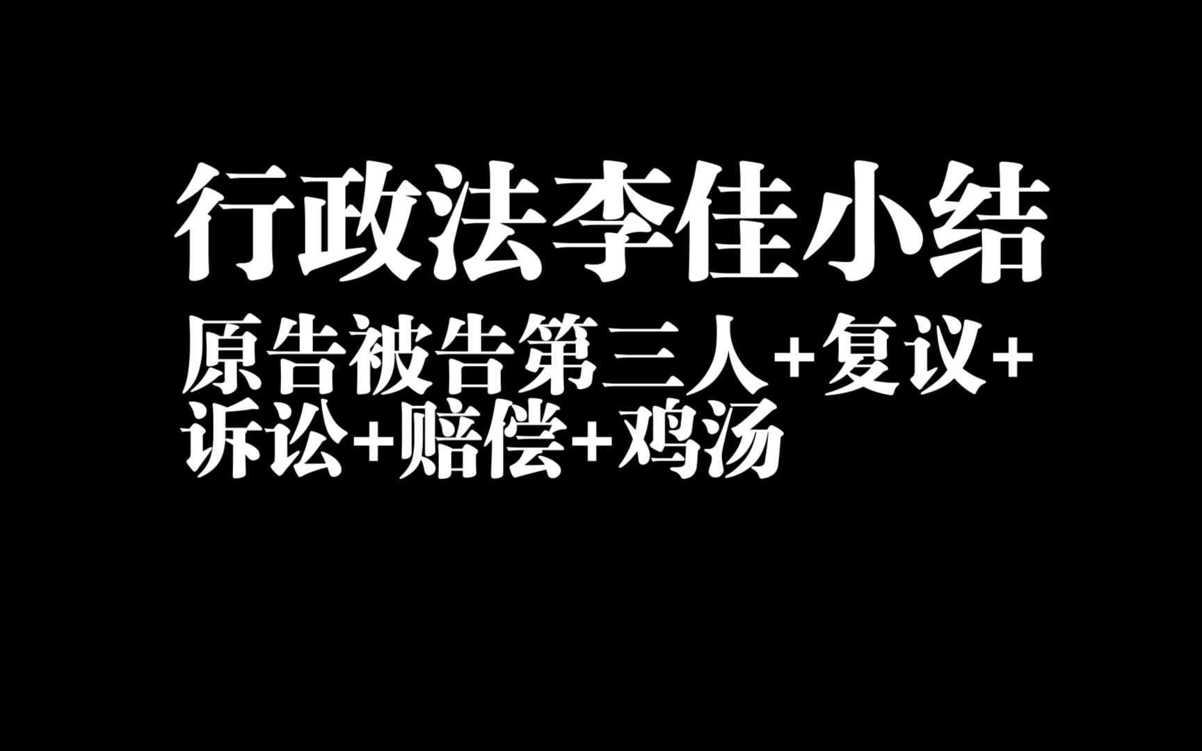 23法考|客观|行政法李佳内部小结—原告被告第三人+复议诉讼和赔偿哔哩哔哩bilibili