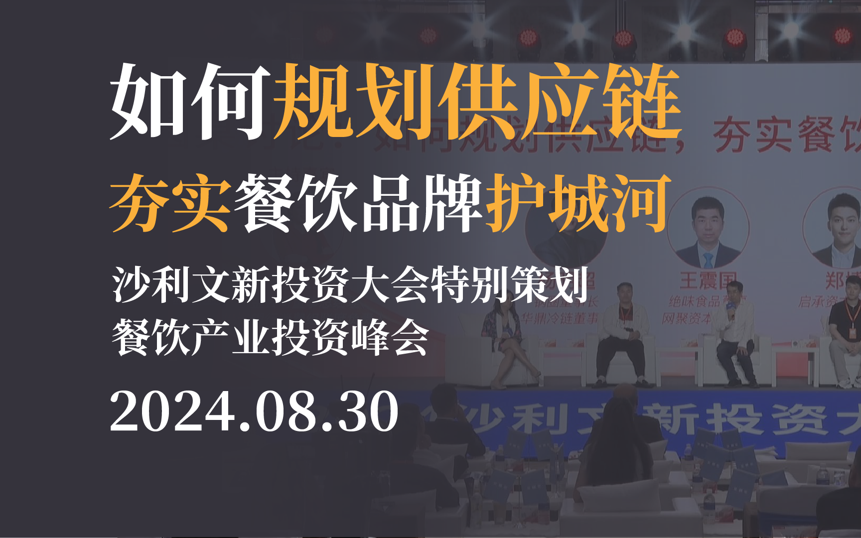 【圆桌讨论】如何规划供应链,夯实餐饮品牌护城河 沙利文新投资大会特别策划新消费暨食饮餐饮产业投资峰会20240830哔哩哔哩bilibili