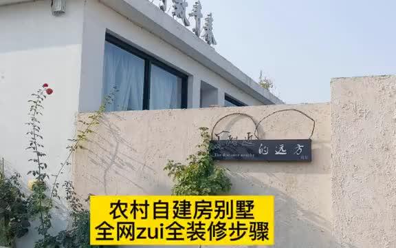 全网zui全农村自建房别墅装修步骤流程,学会了省大笔𐟒𐥓”哩哔哩bilibili