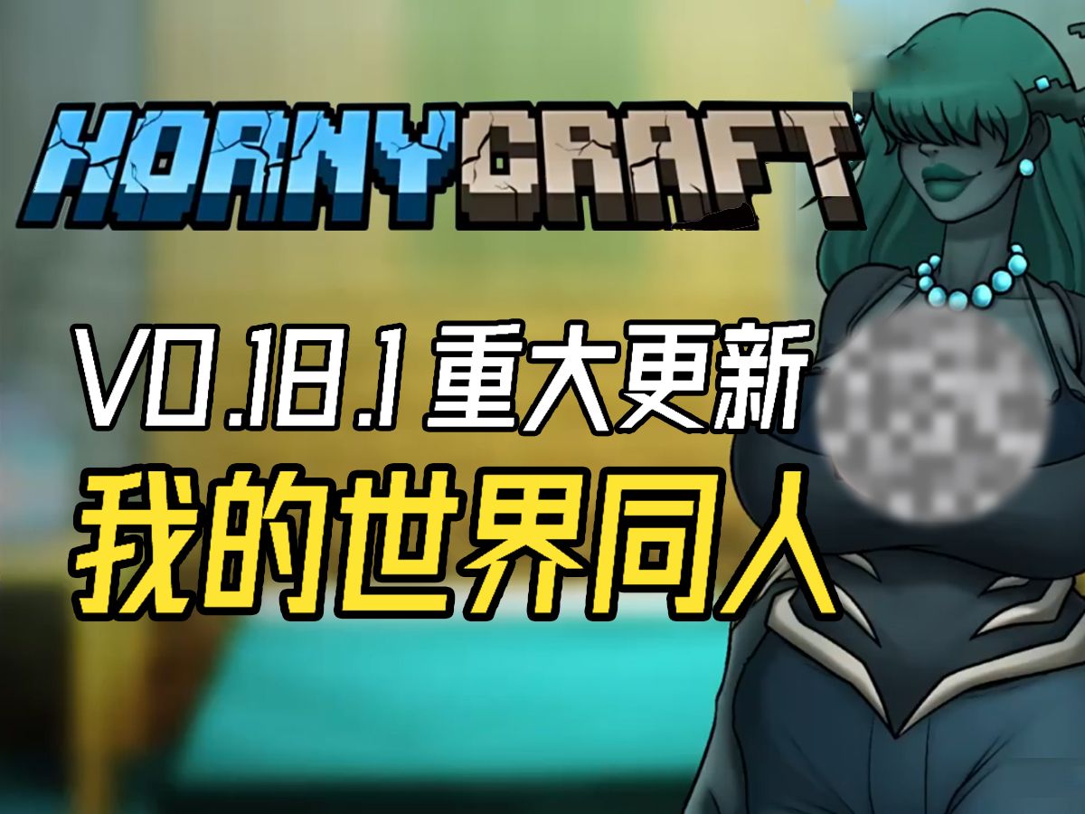 [图]【1月最新】我的世界同人HornyCraft V0.18.1版本【双端】