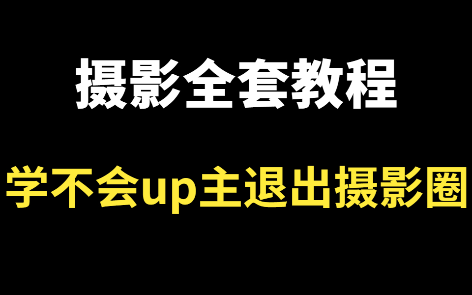 摄影教程全套零基础教学视频(全套41节)学不会up主退出摄影知识区 !哔哩哔哩bilibili