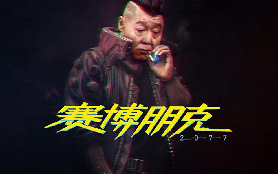 【于谦】《赛博朋克2077》于大爷特供版