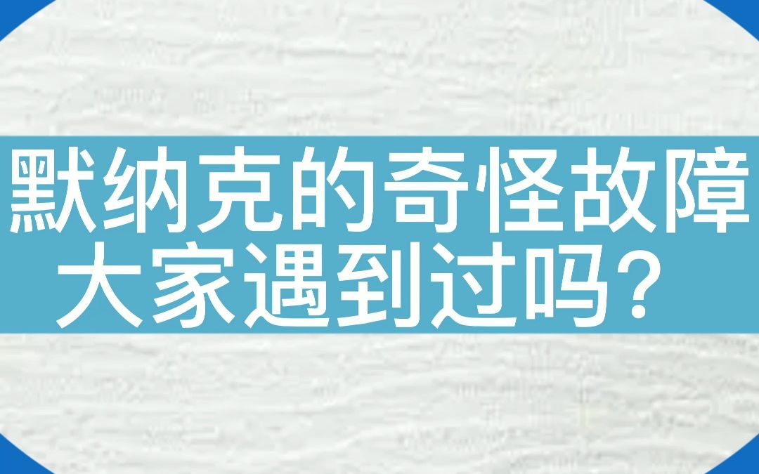 遇到了一个默纳克系统奇怪的故障.....哈哈哈哈太粗心了#电梯 #电梯维保 #电梯人 #默纳克 #分享 #知识哔哩哔哩bilibili