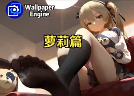 Télécharger la video: 【Wallpaper Engine】壁纸推荐 萝莉篇