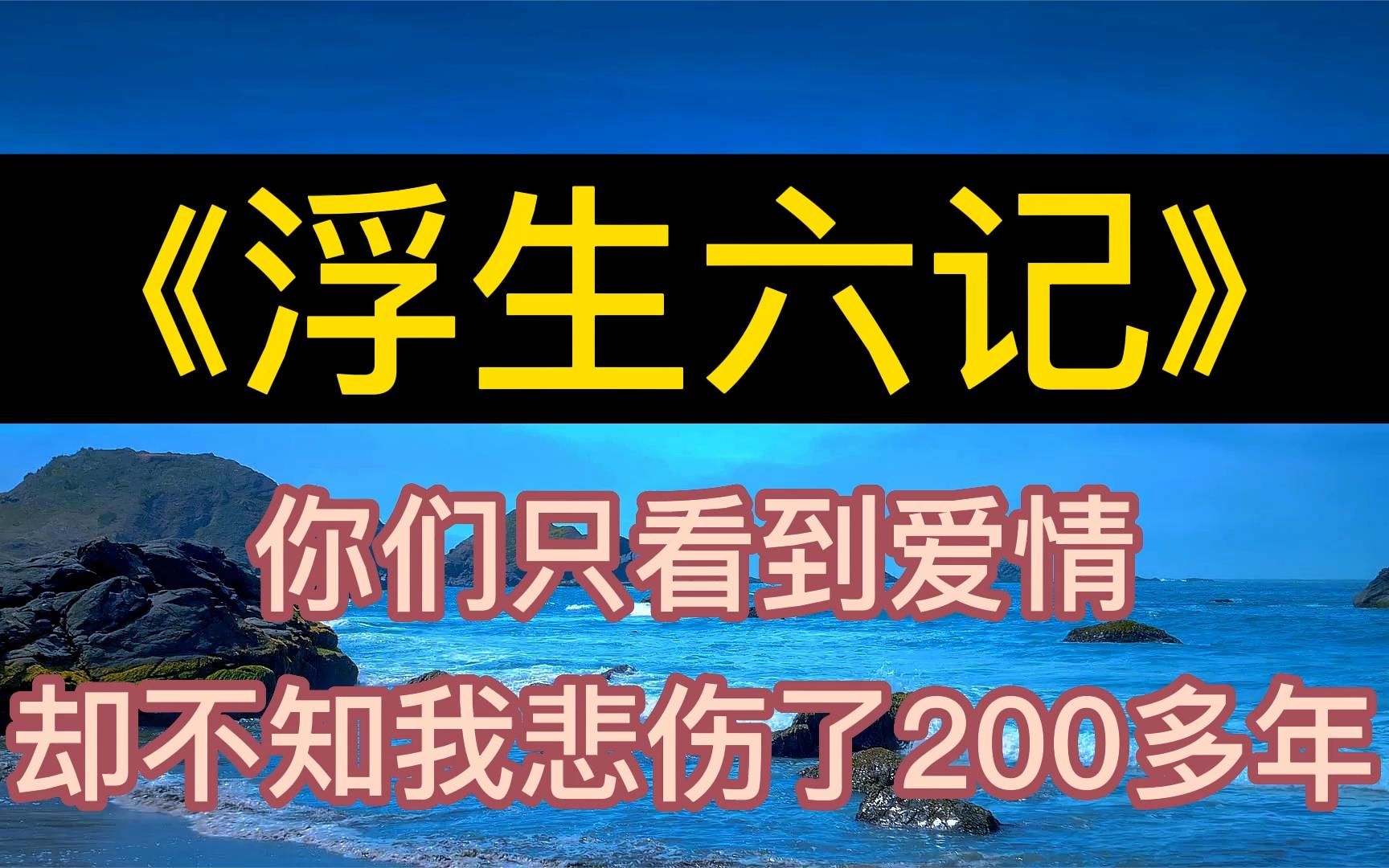 [图]每天听本书：《浮生六记》你们只看到爱情，却不知我悲伤200多年